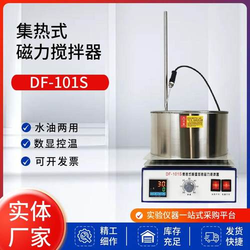 集热式加热磁力搅拌器DF-101S水浴锅油浴锅数显恒温集热式搅拌器