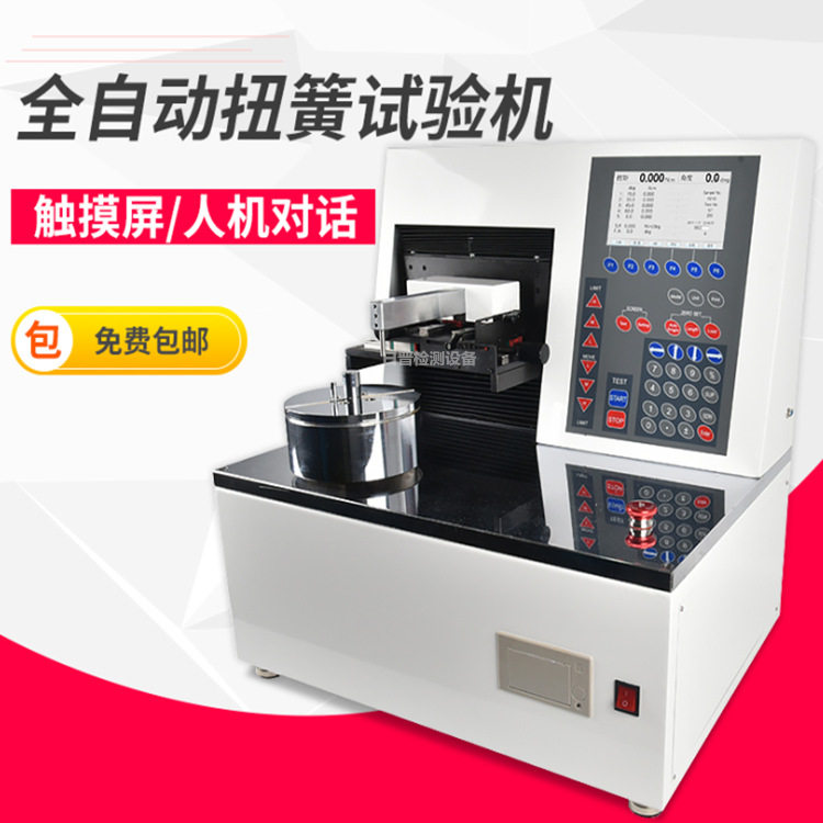 SNSM全自动扭簧试验机扭力测试弹簧检测试验仪扭转弹簧试验机