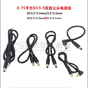 0.75平方DC公对公电源线DC5.5*2.5兼容2.1公转母监控线5525转5521