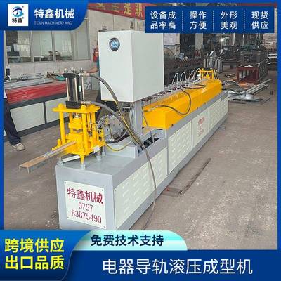 佛山厂家电器导轨滚压成型机轨道成型机械设备厂家直供冷弯成型机