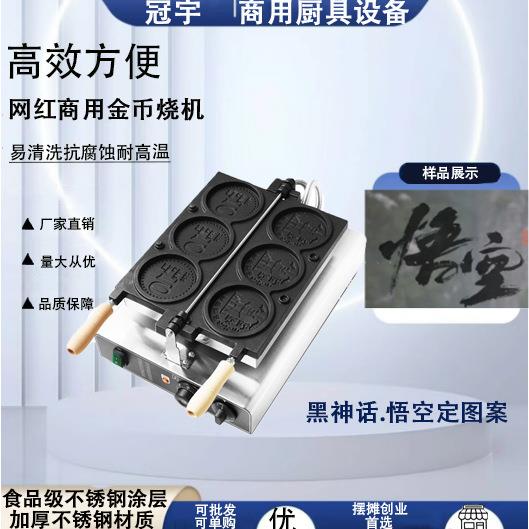 黑神话悟空图案2024年新款金币烧机华夫饼机悟空图案