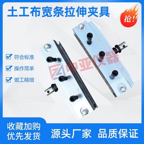 土工布宽条拉伸夹具土工格栅拉伸夹具土工布拉伸试验夹具撕裂夹具