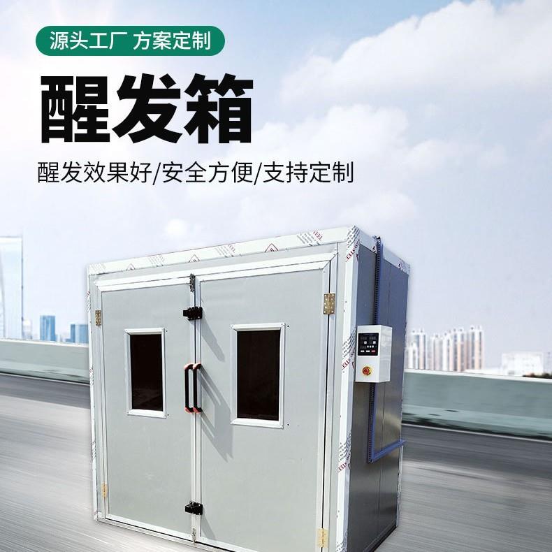 醒发箱发酵箱商用烘焙面包子馒头披萨全自动恒温不锈钢蒸笼