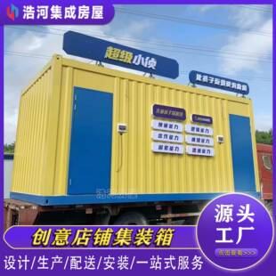 深圳临街商店售货亭创意集装箱房商业街美食店铺集装箱网红集装箱