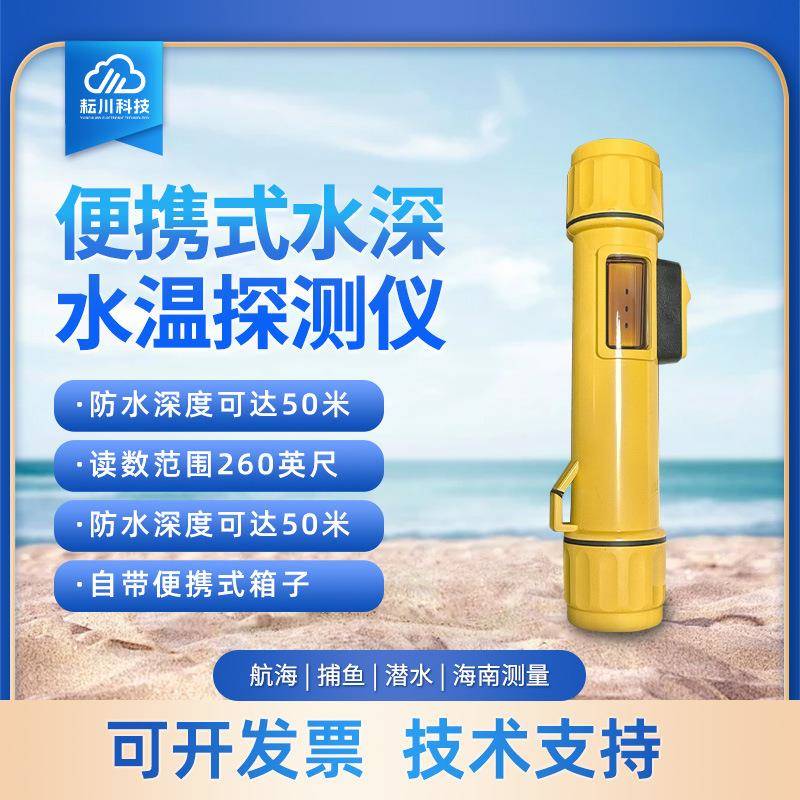 水深水温探测仪一体式声呐水深水温仪器便携式水深水温探测设备