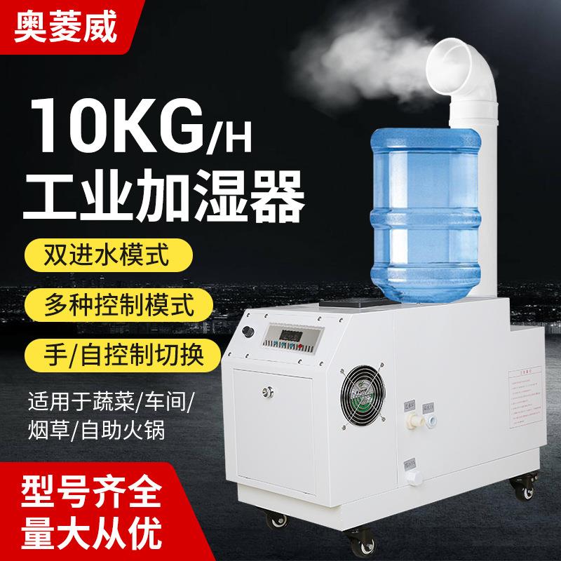 10kg工业加湿器商用车间冷库烟叶回潮蔬菜保鲜喷雾加湿机