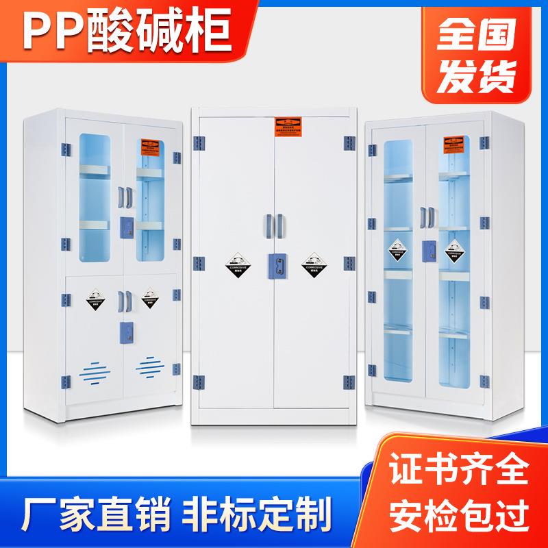 实验室强酸强碱药品柜化学品安全柜pp酸碱柜器皿柜耐腐蚀pp药品柜