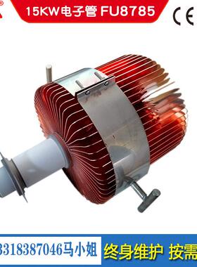 15KW电子管FU8785F真空管振荡管高周波电子管25KW高频电子管配件