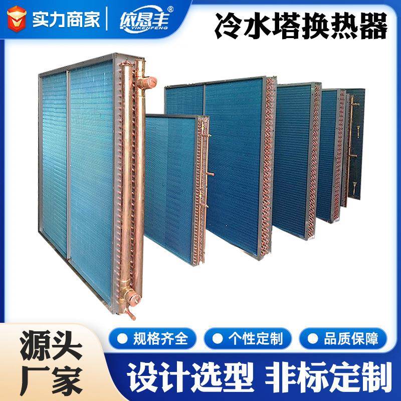 冷水塔换热器铜表冷器闭式冷却塔加厚铜管翅片式冷却器热镀锌框架