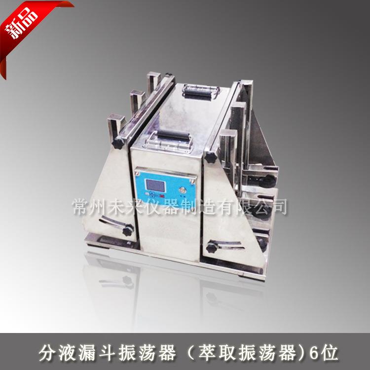 液液萃取净化振荡器分液漏斗振荡器1000ml×6垂直振荡器厂家