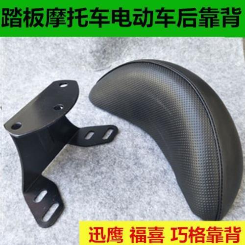 包邮摩托电动车福喜巧格鬼火RSZ后靠背迅鹰改装配件迅鹰靠背垫