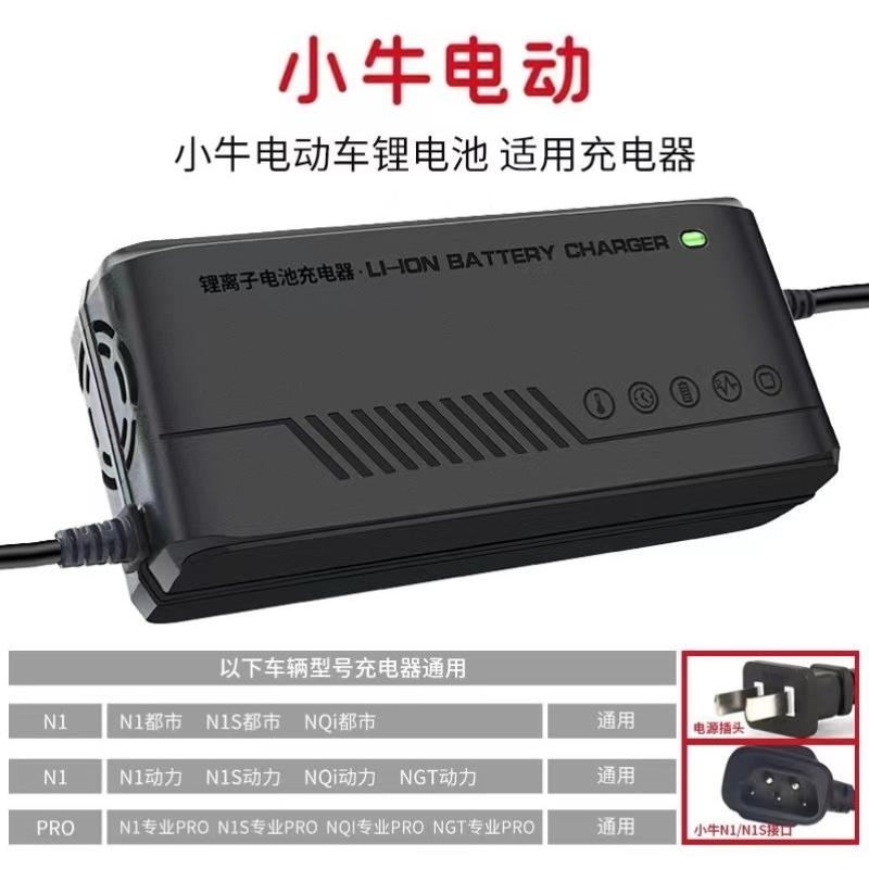 小牛锂电池电动车充电器 MQi/UQi/NQi/G0/G2/F0/C0/F2原装适用