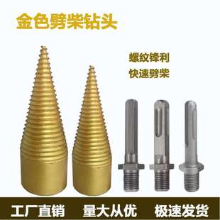 劈柴钻头劈柴神器电锤冲击钻用电动木柴分裂锥钻木工家用劈柴钻头