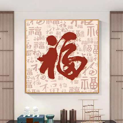 百福图钻石画新中式简单大气钻绣餐厅客厅吉祥喜庆福字贴钻十字绣