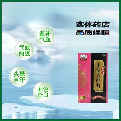 孙真人 十全大补丸 720丸 温补气血气血两虚面色苍白气短心悸头晕