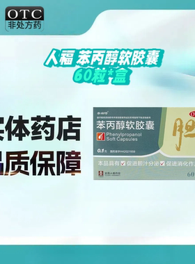 泰瑞特 苯丙醇软胶囊 0.1g*60粒/盒 用于慢性胆囊炎辅助治疗 xs