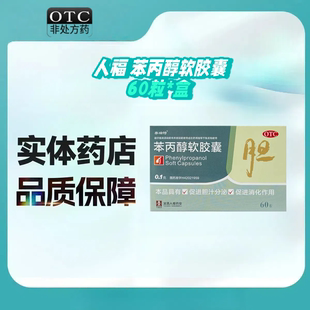 泰瑞特 苯丙醇软胶囊 0.1g*60粒/盒 用于慢性胆囊炎辅助治疗 xs