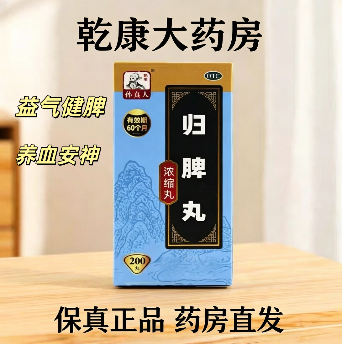 孙真人归脾丸浓缩水丸益气健脾养血安神失眠多梦头昏头晕中成药