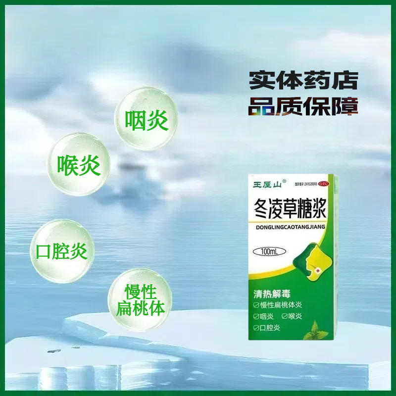 王屋山冬凌草糖浆 100ml*1瓶/盒 清热解毒扁桃体炎咽炎喉炎口腔炎