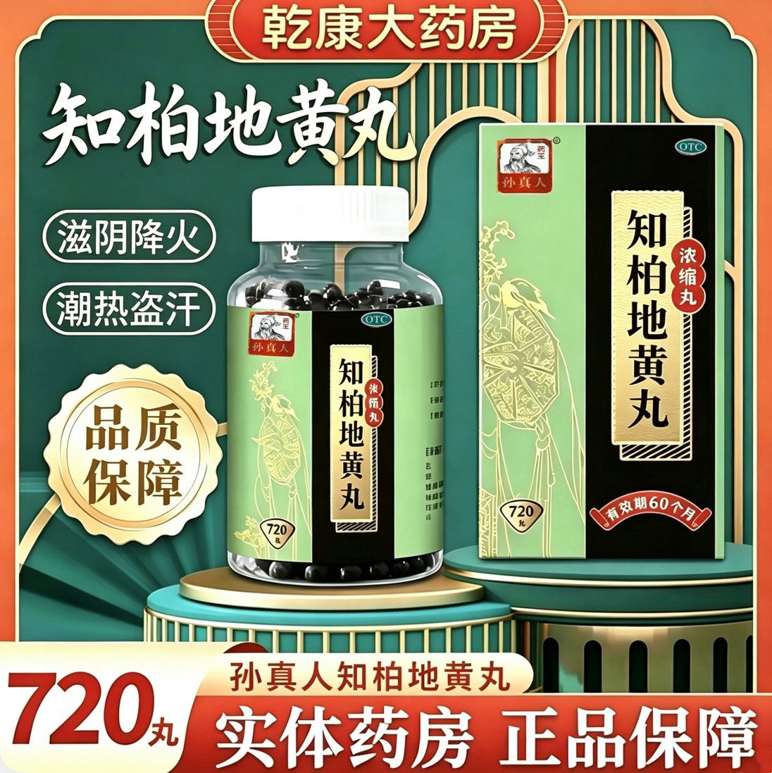 [药王孙真人]知柏地黄丸(浓缩丸)720丸*1瓶/盒滋阴降火阴虚火旺滋阴补肾