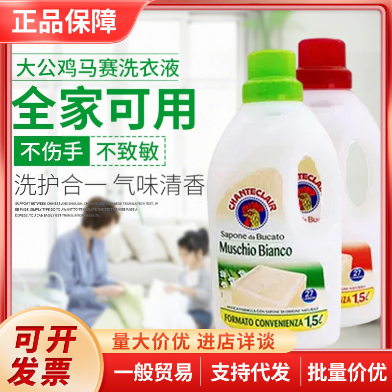 意大利大公鸡大公鸡管家洗衣液马赛皂去污皂液衣物护理洗衣液1.5L