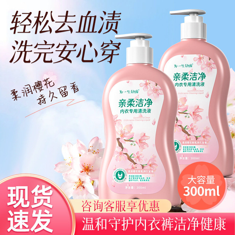 为一生内衣清洗液去血渍奶渍温和易漂洗蛋白酶内裤洗衣液抑菌