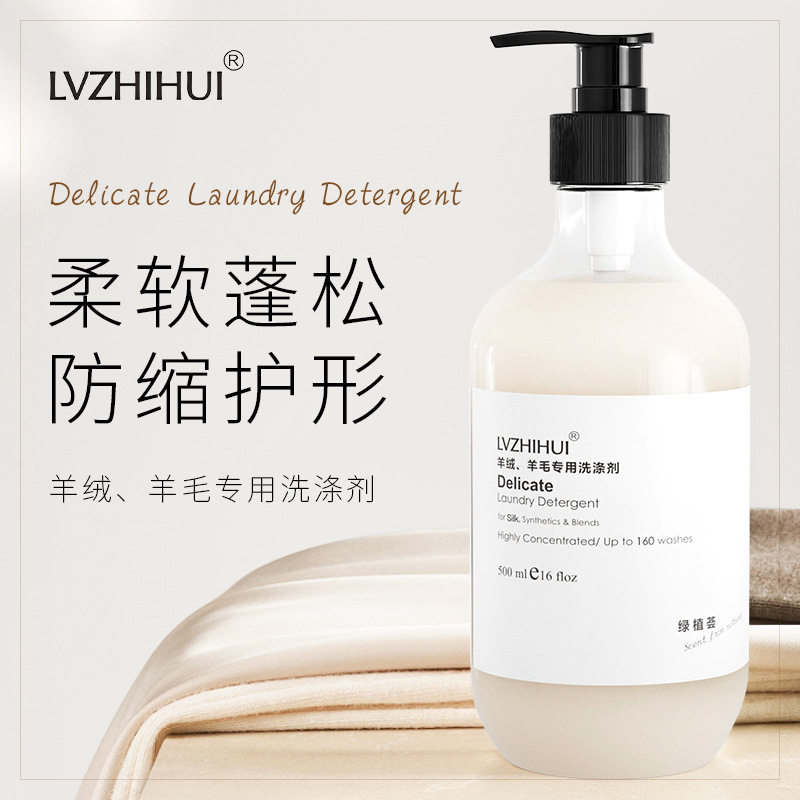 羊毛羊绒洗涤剂家用柔软蓬松防缩水真丝桑蚕丝护理洗衣液柔软洁净