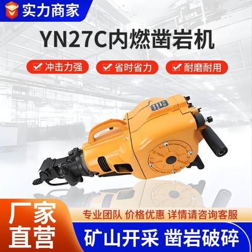 小型YN27C内燃凿岩机手持式汽油破碎打孔机凿岩破碎钻孔凿岩机