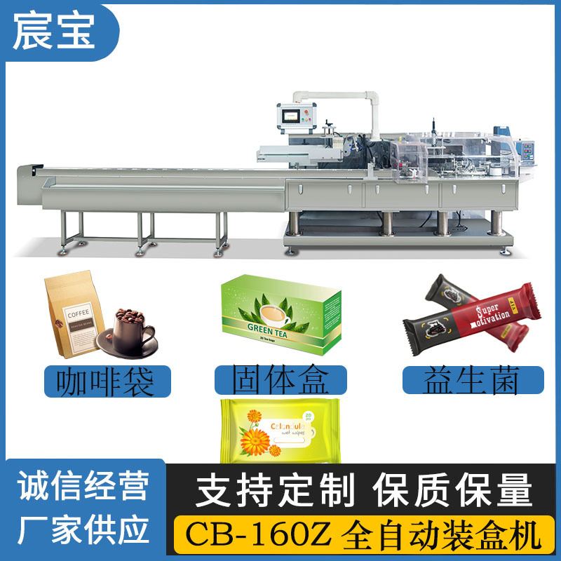 益生菌饮料全袋装自动装盒机CB-160Z咖啡口服液包装机食品半自动