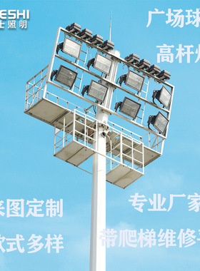 带爬梯升降10米20米30米广场小区球场体育馆码头户外照明灯高杆灯