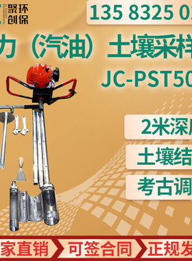 动力土壤取样器 JC-PST50CC动力汽油 土壤采样器