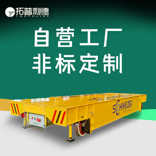 单轨运输车 福州喷漆房用电动平板车 低压轨道供电搬运车生产厂家