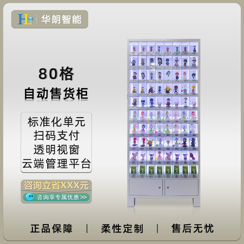 华朗扫码智能售卖柜80格小型文创礼品商用智能无人售货柜