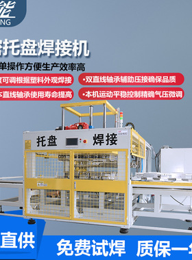 塑料栈板焊接机 大型塑料托盘热板焊接机 塑料托盘焊接机热熔焊机