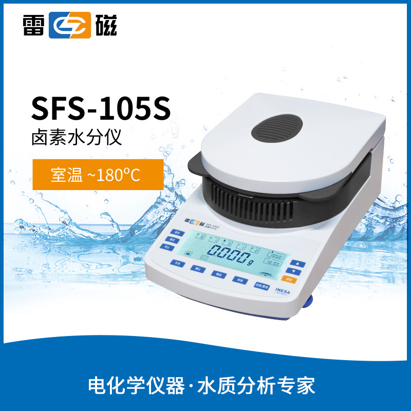 雷磁SFS-105S型卤素水分仪 卤素水分测定仪