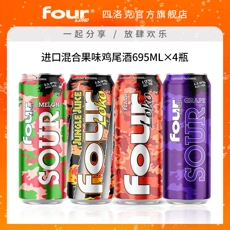 FOUR LOKO四洛克预调鸡尾酒微醺果酒多种口味气泡酒派对695ML