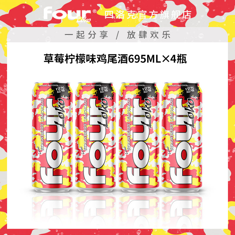 FOUR LOKO四洛克预调鸡尾酒微醺果酒草莓柠檬味气泡酒派对695ML*4