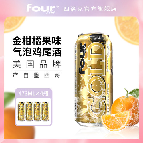 FOUR LOKO 四洛克进口果味气泡酒金柑橘味轰趴闺蜜聚会果味酒