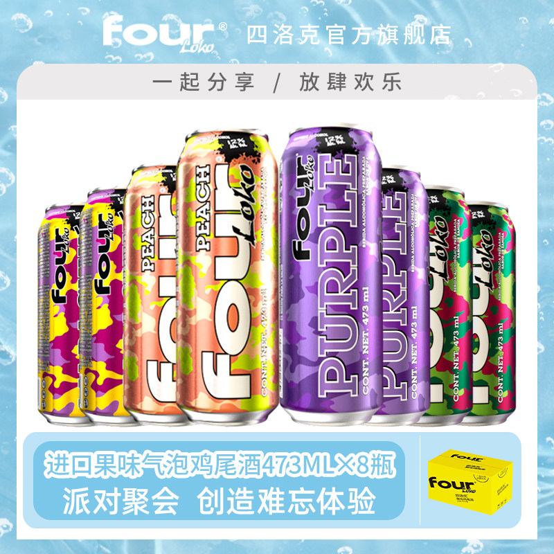 FOUR LOKO 四洛克进口果味气泡鸡尾酒果味酒轰趴闺蜜聚会四拼8瓶