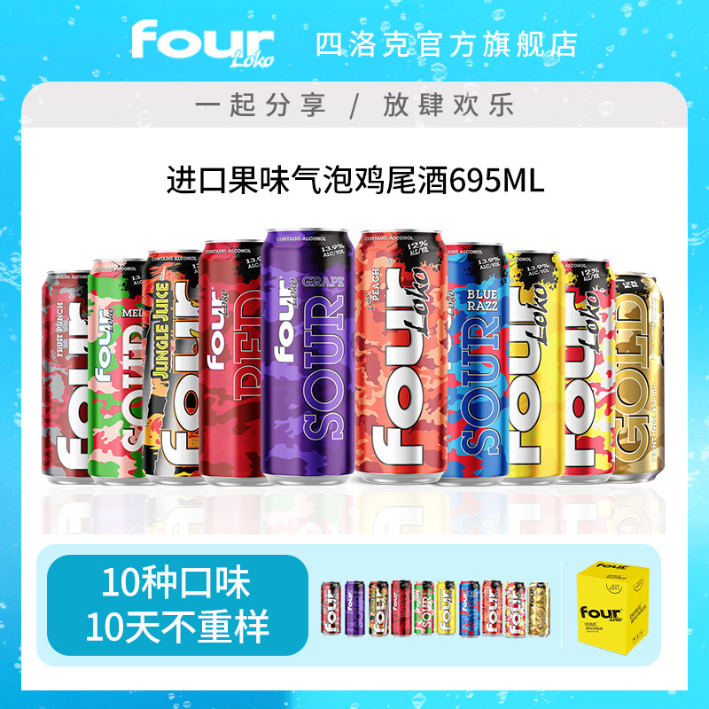 FOUR LOKO四洛克预调鸡尾酒微醺果酒10种口味气泡酒派对695ML