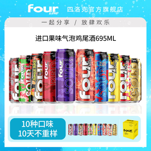 FOUR LOKO四洛克预调鸡尾酒微醺果酒10种口味气泡酒派对695ML