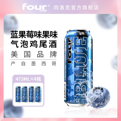 FOUR LOKO 四洛克进口果味气泡鸡尾酒蓝果莓味轰趴闺蜜聚会果酒