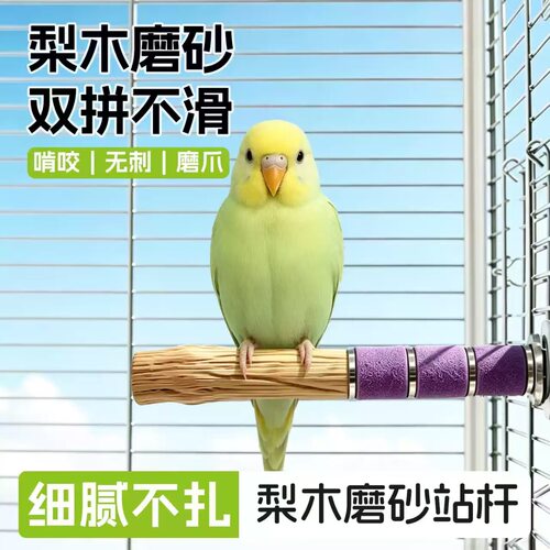 鹦鹉磨砂站棒铁甲木站棍原木小太阳玄凤牡丹虎皮凯克鸟笼单边站杆