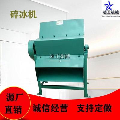 碎 商用冰块粉CAY机 型冷冻果酱破碎大机工业碎冰机