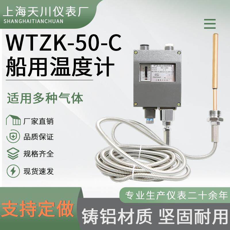 船用铝YTZK-50-壳防水型Z WTK6-50-制C温度控器0-100℃