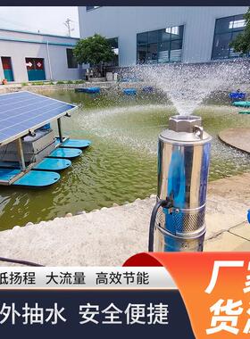 太阳能 如深克QYR厂家景观喷泉农田灌溉排水取水能 太阳不锈泵钢