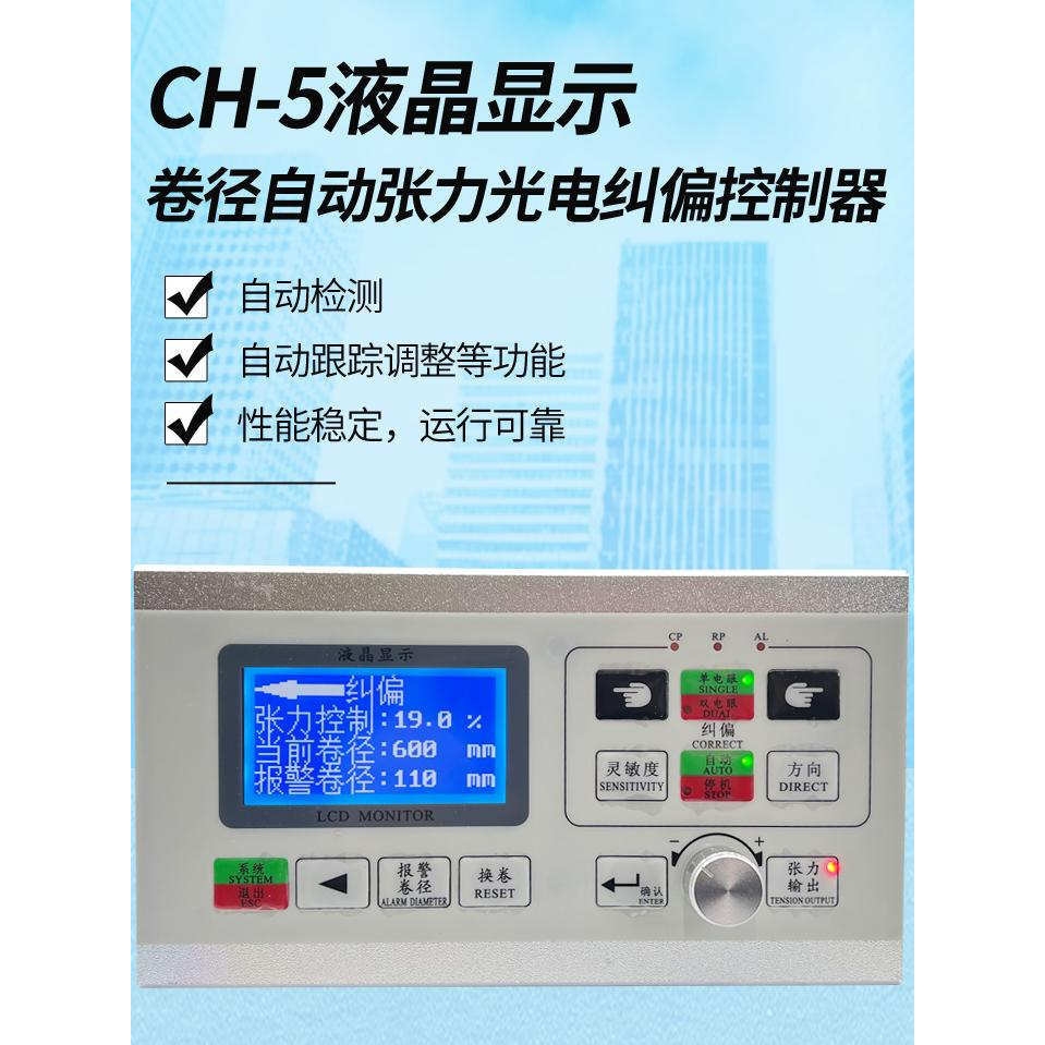 CH-5光电纠偏张力一体机控制器放卷自动卷径锥度磁粉张力G8