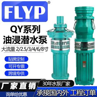QY油浸泵三相潜水泵380v高扬程农田灌溉大流量工业深井泵增压泵