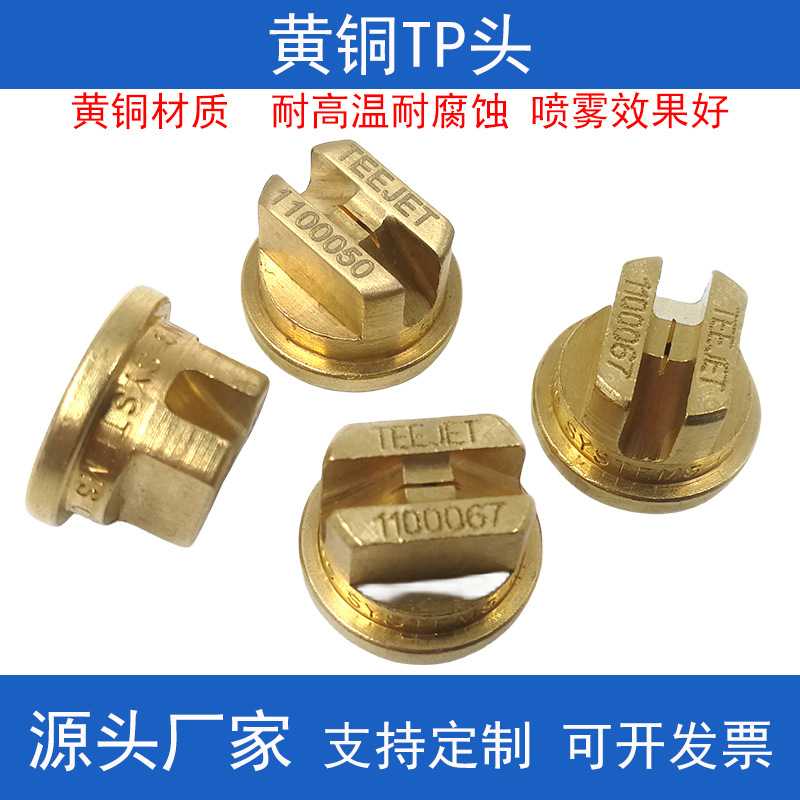 黄铜TP头TEEJET可拆卸扇形喷嘴黄铜材质工业喷淋清洗喷头高压清洗