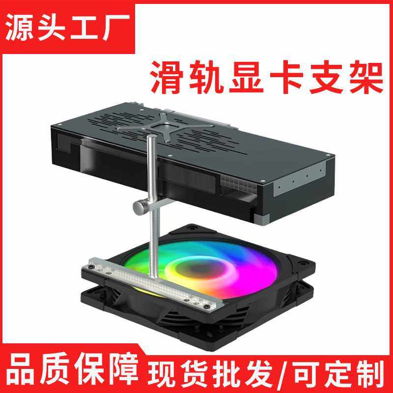 海景房机箱滑轨显卡支架千斤顶9-12-14cm风扇支撑架显卡支撑架